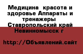 Медицина, красота и здоровье Аппараты и тренажеры. Ставропольский край,Невинномысск г.